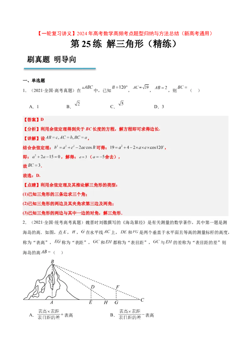 第25练解三角形（精练：基础+重难点）一轮复习讲义2024年高考数学高频考点题型归纳与方法总结（新高考通用）解析版_2.2025数学总复习_2024年新高考资料_1.2024一轮复习