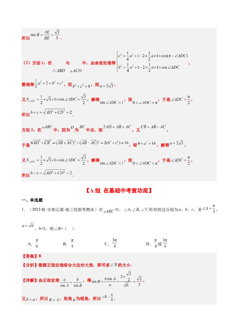 第25练解三角形（精练：基础+重难点）一轮复习讲义2024年高考数学高频考点题型归纳与方法总结（新高考通用）解析版_2.2025数学总复习_2024年新高考资料_1.2024一轮复习