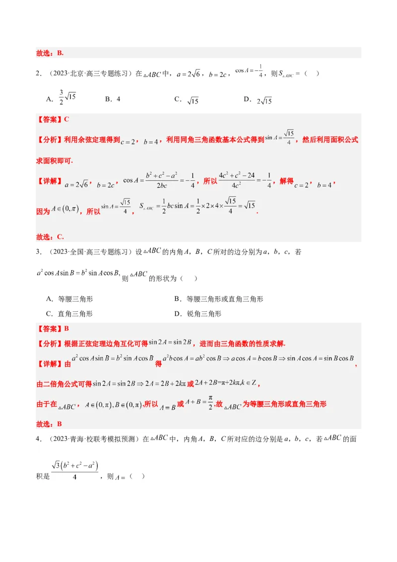 第25练解三角形（精练：基础+重难点）一轮复习讲义2024年高考数学高频考点题型归纳与方法总结（新高考通用）解析版_2.2025数学总复习_2024年新高考资料_1.2024一轮复习