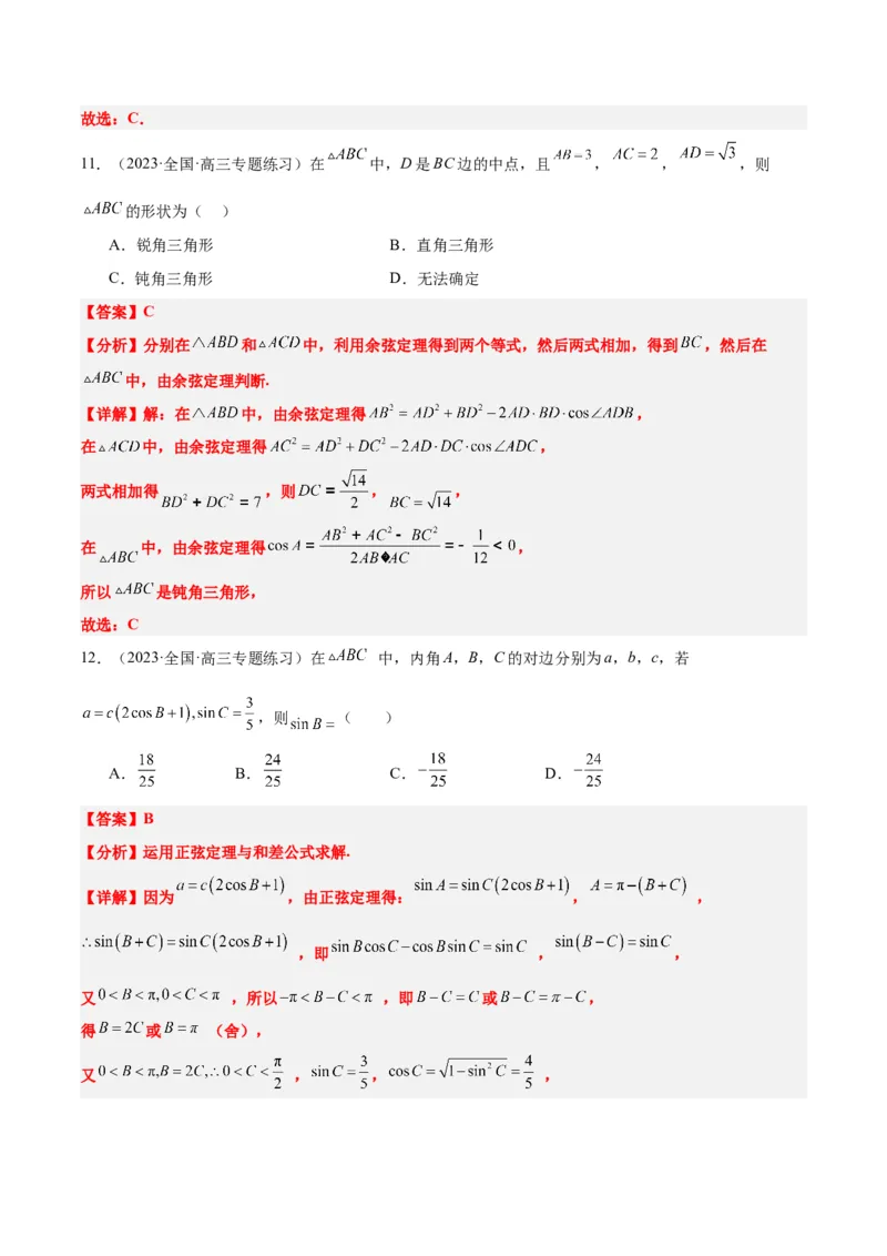 第25练解三角形（精练：基础+重难点）一轮复习讲义2024年高考数学高频考点题型归纳与方法总结（新高考通用）解析版_2.2025数学总复习_2024年新高考资料_1.2024一轮复习