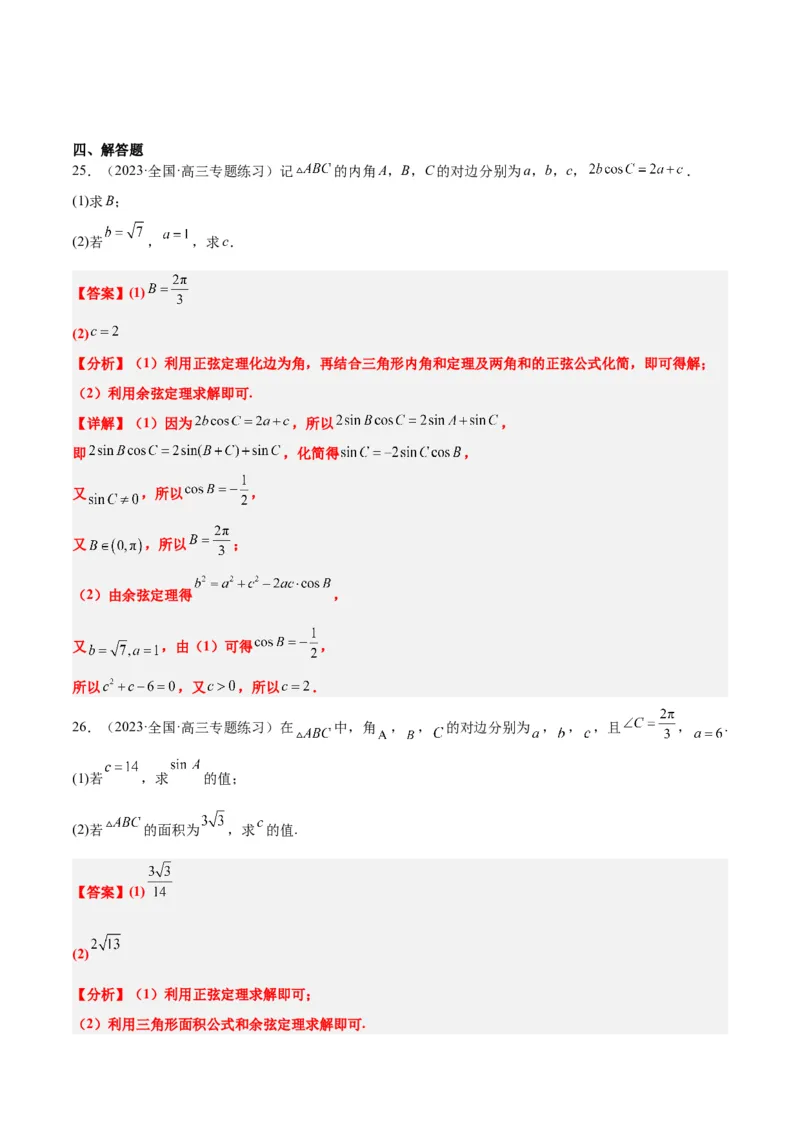 第25练解三角形（精练：基础+重难点）一轮复习讲义2024年高考数学高频考点题型归纳与方法总结（新高考通用）解析版_2.2025数学总复习_2024年新高考资料_1.2024一轮复习