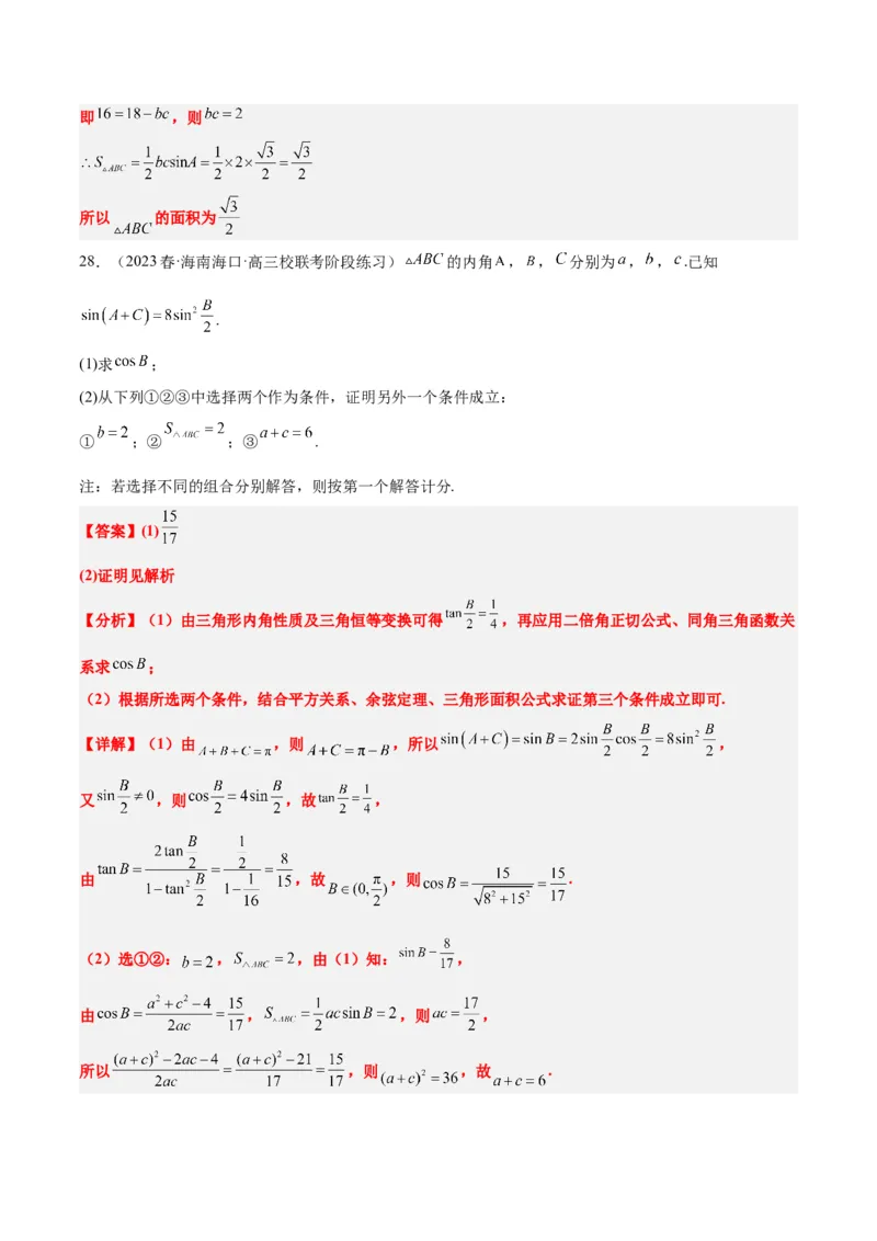 第25练解三角形（精练：基础+重难点）一轮复习讲义2024年高考数学高频考点题型归纳与方法总结（新高考通用）解析版_2.2025数学总复习_2024年新高考资料_1.2024一轮复习