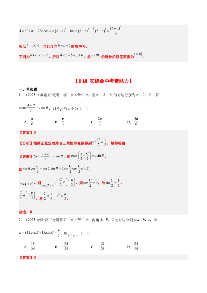 第25练解三角形（精练：基础+重难点）一轮复习讲义2024年高考数学高频考点题型归纳与方法总结（新高考通用）解析版_2.2025数学总复习_2024年新高考资料_1.2024一轮复习
