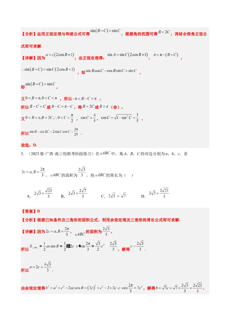 第25练解三角形（精练：基础+重难点）一轮复习讲义2024年高考数学高频考点题型归纳与方法总结（新高考通用）解析版_2.2025数学总复习_2024年新高考资料_1.2024一轮复习
