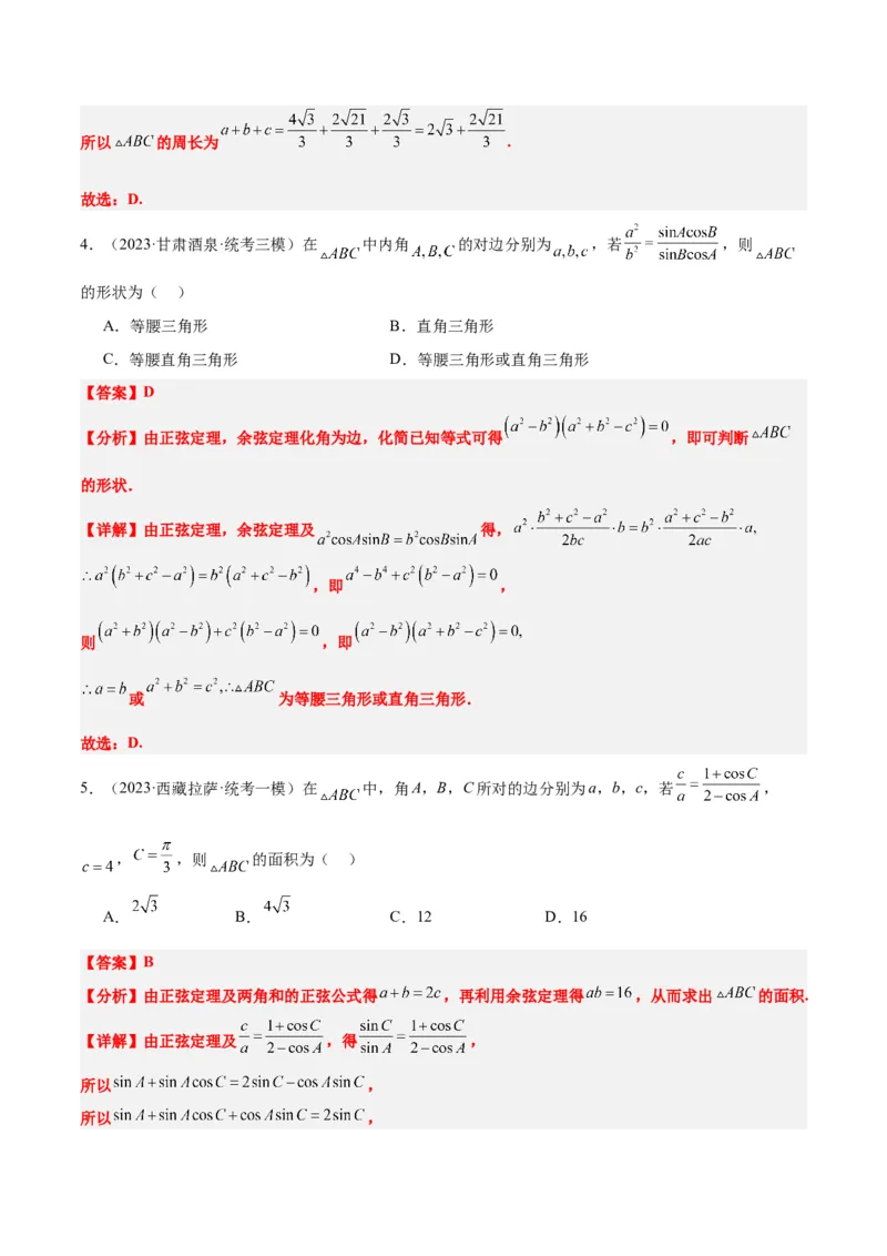 第25练解三角形（精练：基础+重难点）一轮复习讲义2024年高考数学高频考点题型归纳与方法总结（新高考通用）解析版_2.2025数学总复习_2024年新高考资料_1.2024一轮复习