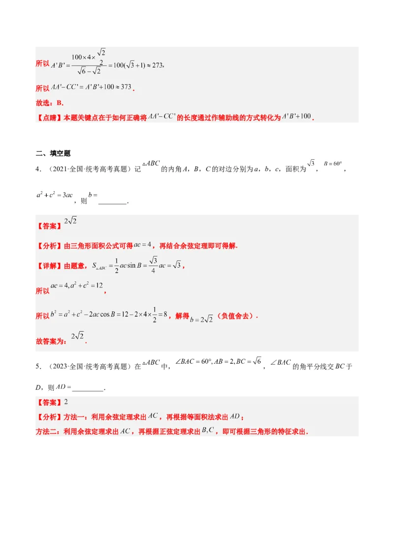 第25练解三角形（精练：基础+重难点）一轮复习讲义2024年高考数学高频考点题型归纳与方法总结（新高考通用）解析版_2.2025数学总复习_2024年新高考资料_1.2024一轮复习