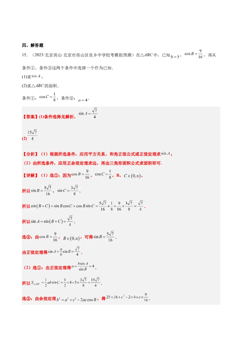 第25练解三角形（精练：基础+重难点）一轮复习讲义2024年高考数学高频考点题型归纳与方法总结（新高考通用）解析版_2.2025数学总复习_2024年新高考资料_1.2024一轮复习