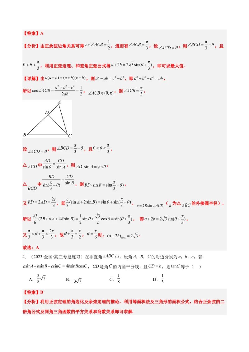 第25练解三角形（精练：基础+重难点）一轮复习讲义2024年高考数学高频考点题型归纳与方法总结（新高考通用）解析版_2.2025数学总复习_2024年新高考资料_1.2024一轮复习