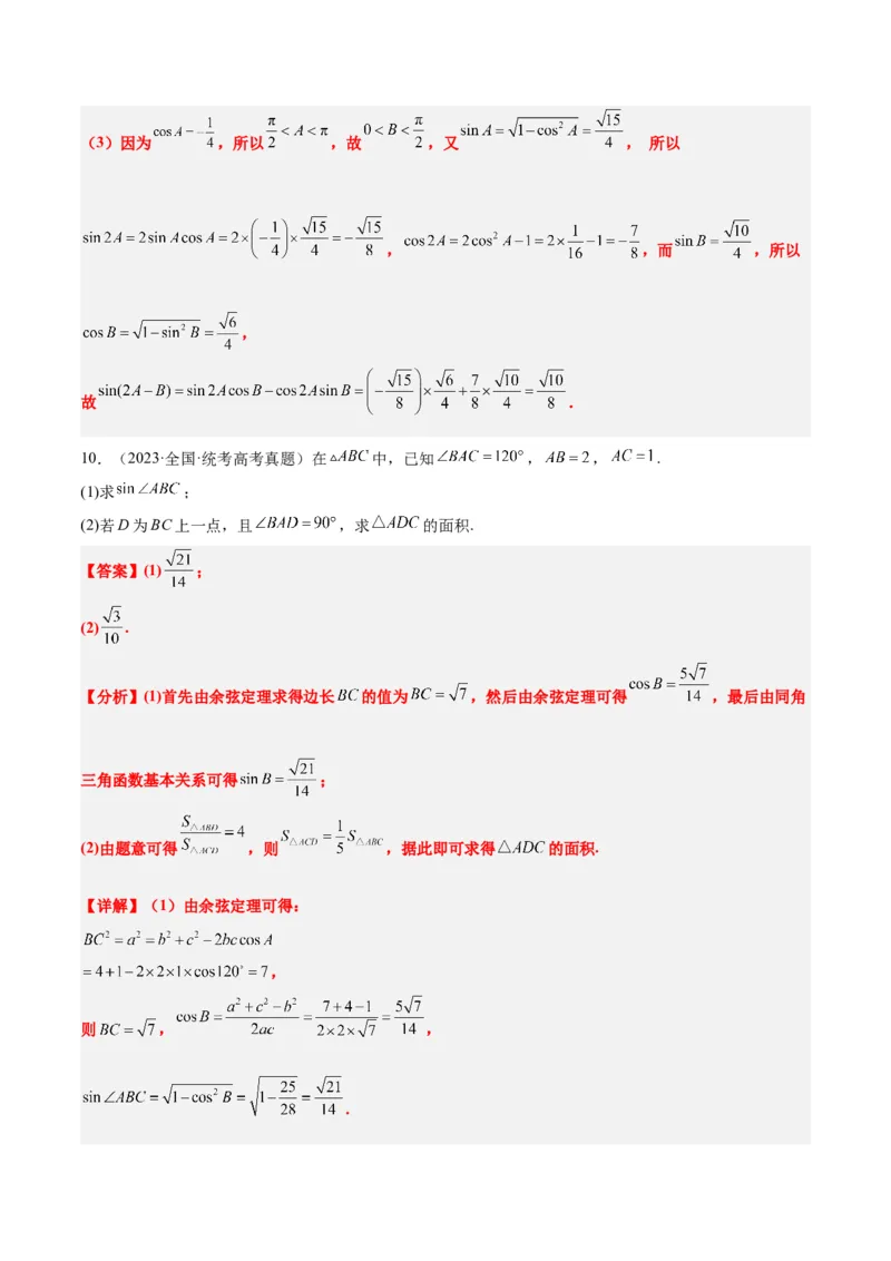 第25练解三角形（精练：基础+重难点）一轮复习讲义2024年高考数学高频考点题型归纳与方法总结（新高考通用）解析版_2.2025数学总复习_2024年新高考资料_1.2024一轮复习