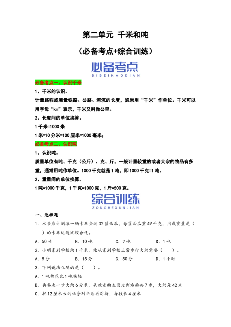 （江苏专版）第二单元千米和吨（必备考点+综合训练）-期中专项复习（苏教版）_三年级数学下册（苏教版）_知识解读+题型专练-T2