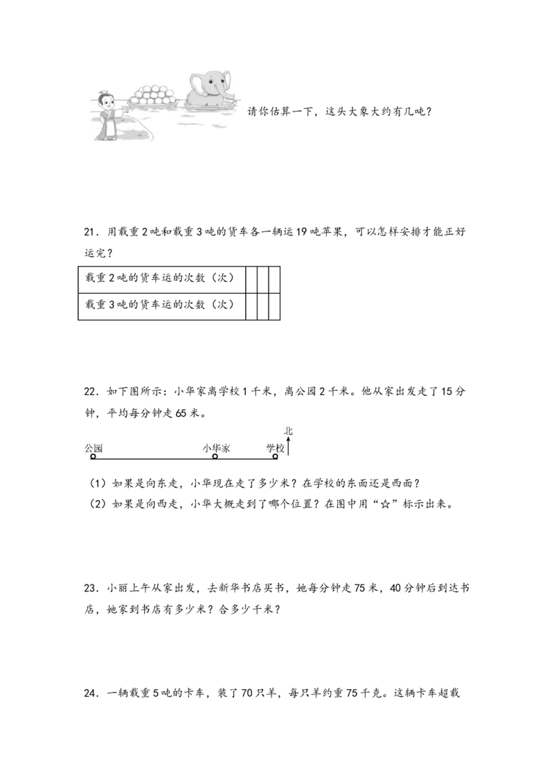 （江苏专版）第二单元千米和吨（必备考点+综合训练）-期中专项复习（苏教版）_三年级数学下册（苏教版）_知识解读+题型专练-T2