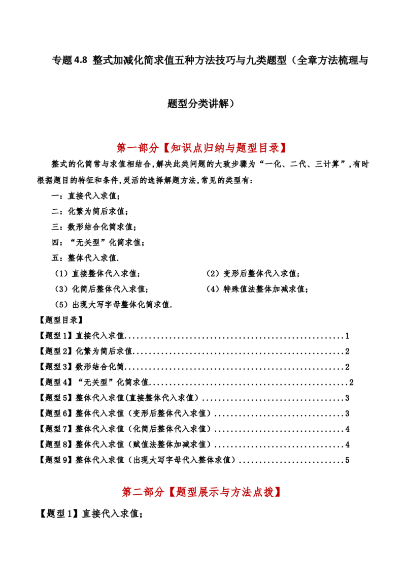 专题4.8整式加减化简求值五种方法技巧与九类题型（全章方法梳理与题型分类讲解）（人教版）（学生版）_初中数学_七年级数学上册（人教版）_专题突破练习-V4