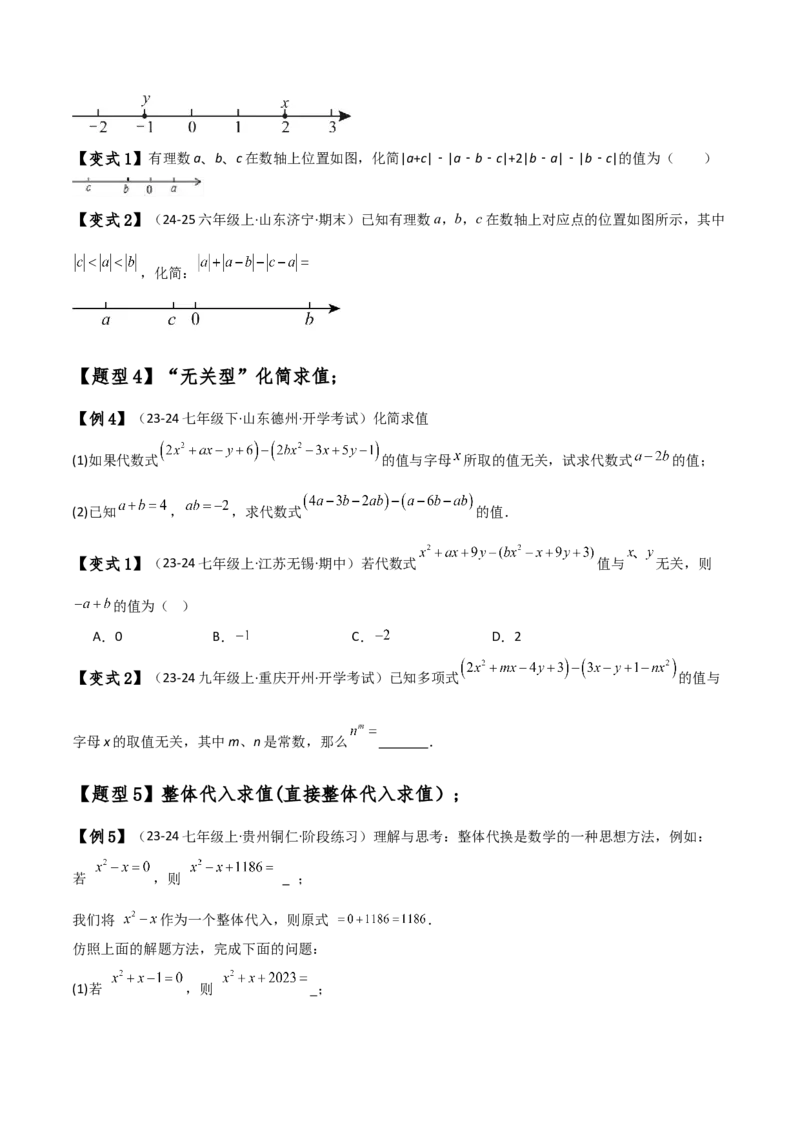 专题4.8整式加减化简求值五种方法技巧与九类题型（全章方法梳理与题型分类讲解）（人教版）（学生版）_初中数学_七年级数学上册（人教版）_专题突破练习-V4