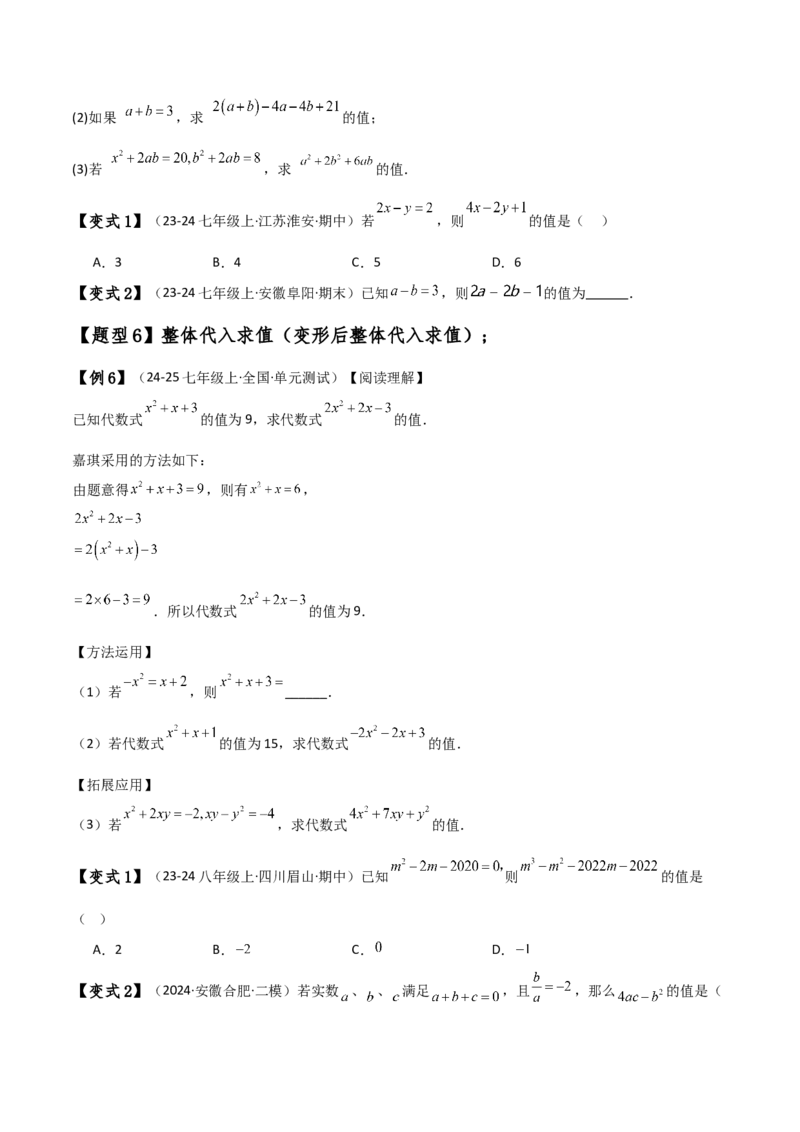 专题4.8整式加减化简求值五种方法技巧与九类题型（全章方法梳理与题型分类讲解）（人教版）（学生版）_初中数学_七年级数学上册（人教版）_专题突破练习-V4