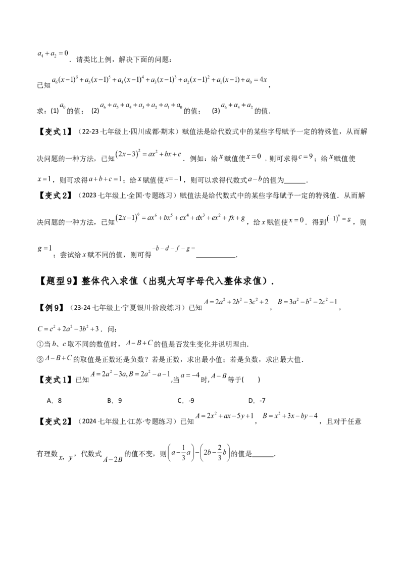 专题4.8整式加减化简求值五种方法技巧与九类题型（全章方法梳理与题型分类讲解）（人教版）（学生版）_初中数学_七年级数学上册（人教版）_专题突破练习-V4