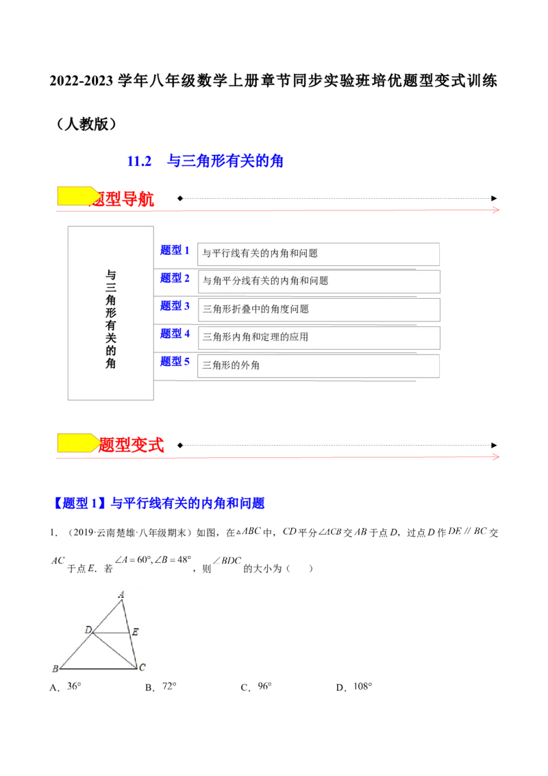 11.2与三角形有关的角（解析版）-2022-2023学年八年级数学上册章节同步实验班培优题型变式训练（人教版）_初中数学人教版_8上-初中数学人教版_旧版_07专项讲练