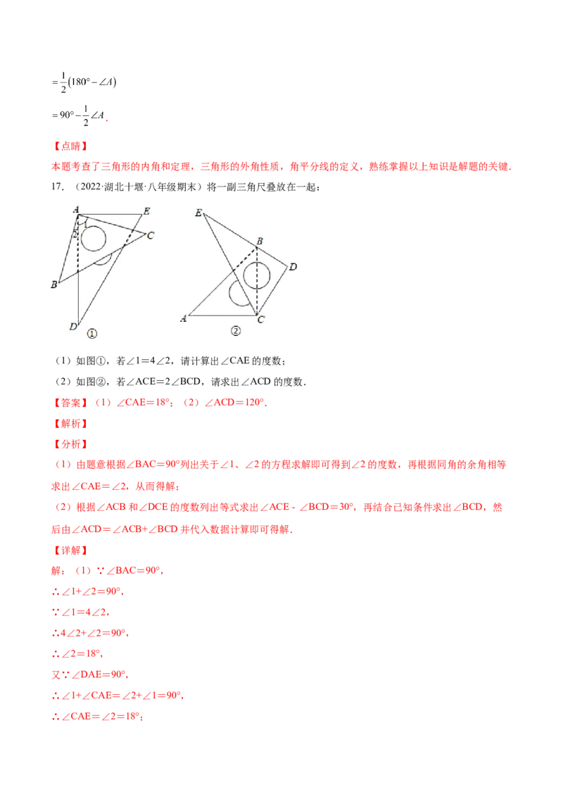 11.2与三角形有关的角（解析版）-2022-2023学年八年级数学上册章节同步实验班培优题型变式训练（人教版）_初中数学人教版_8上-初中数学人教版_旧版_07专项讲练