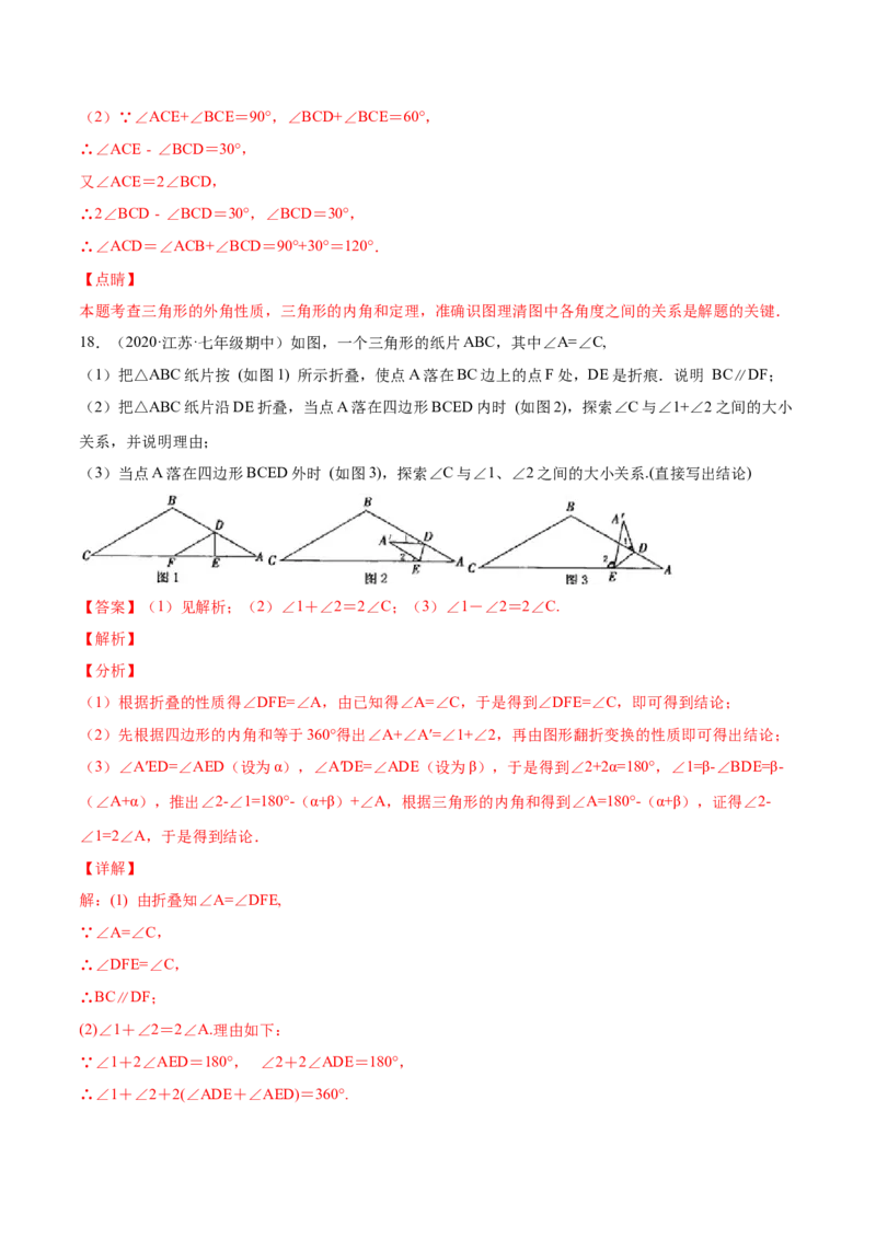 11.2与三角形有关的角（解析版）-2022-2023学年八年级数学上册章节同步实验班培优题型变式训练（人教版）_初中数学人教版_8上-初中数学人教版_旧版_07专项讲练