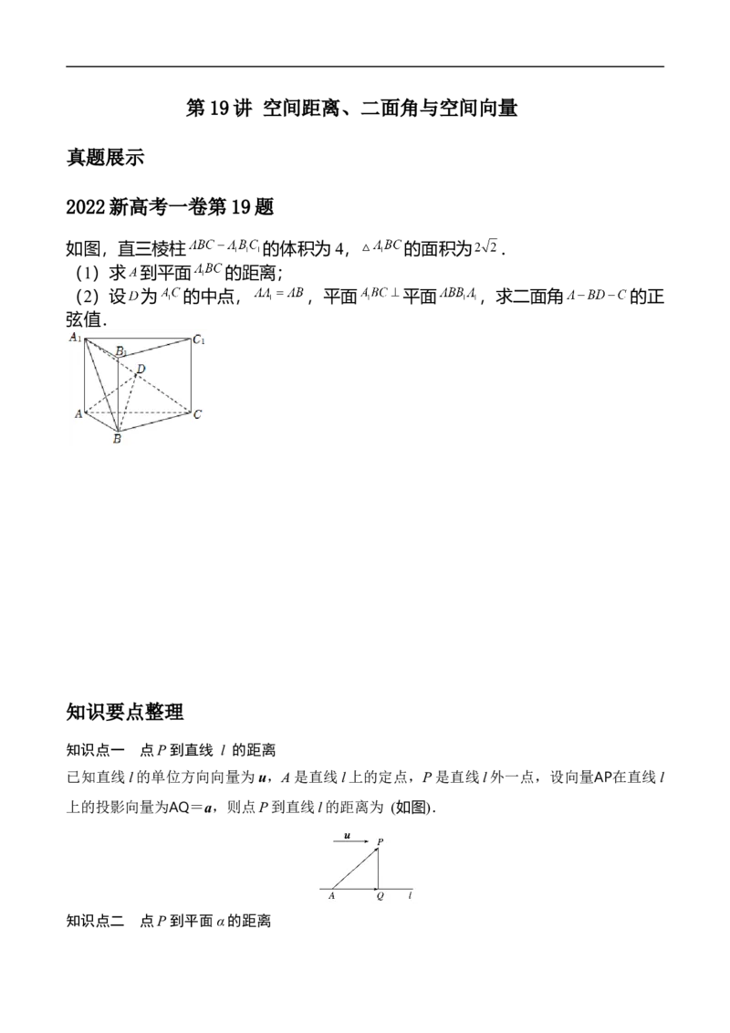 第19讲空间距离、二面角与空间向量（学生版）_2.2025数学总复习_2023年新高考资料_二轮复习_备战2023年高考数学二轮复习对点题型（新高考专用）_第19讲空间距离、二面角与空间向量