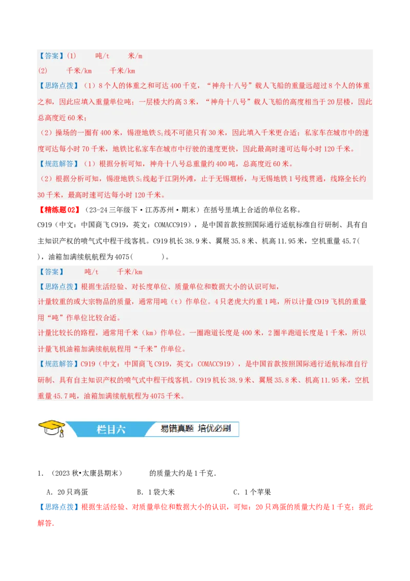 第二讲千米和吨（单元讲义）-（苏教版）教师版_三年级数学下册（苏教版）_母题专项练习-K36_2025版