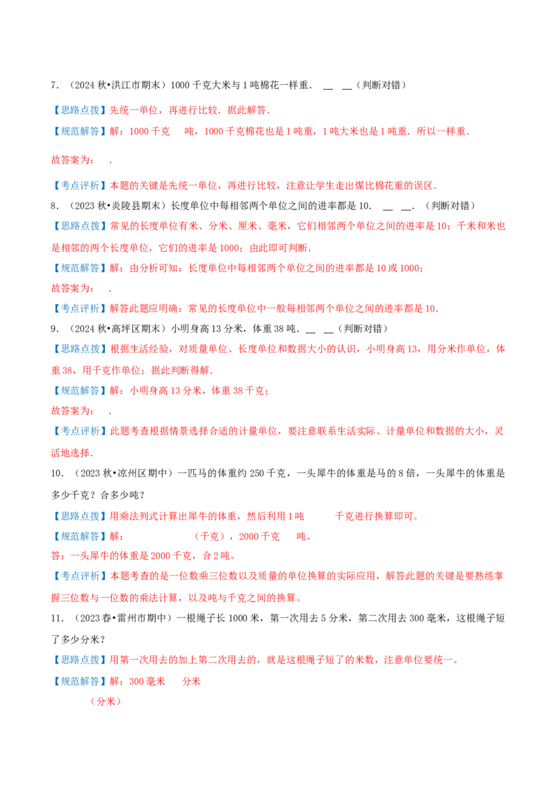 第二讲千米和吨（单元讲义）-（苏教版）教师版_三年级数学下册（苏教版）_母题专项练习-K36_2025版