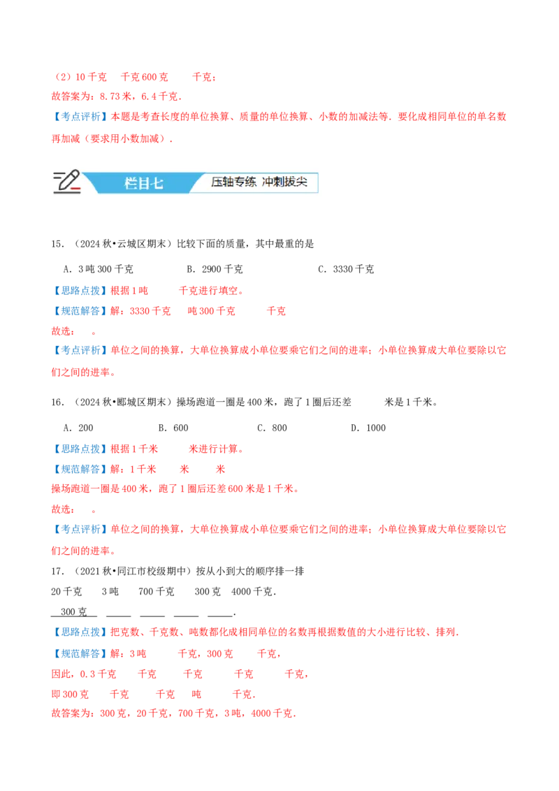 第二讲千米和吨（单元讲义）-（苏教版）教师版_三年级数学下册（苏教版）_母题专项练习-K36_2025版