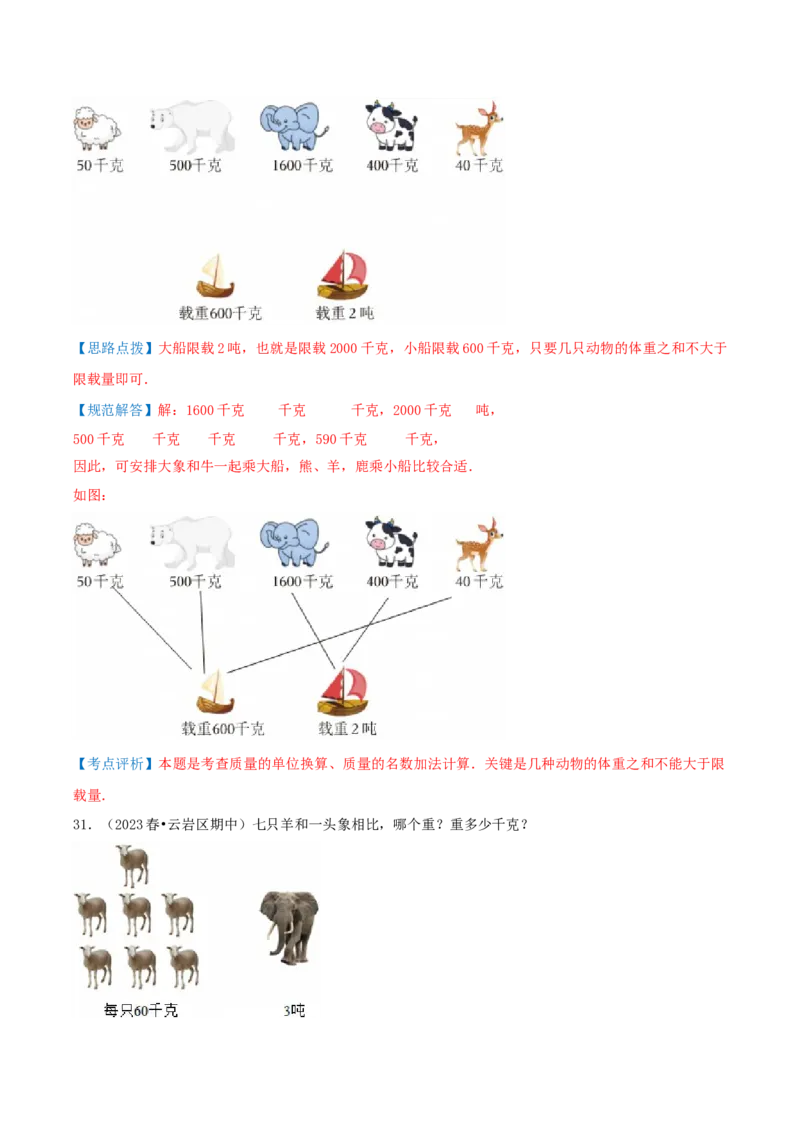 第二讲千米和吨（单元讲义）-（苏教版）教师版_三年级数学下册（苏教版）_母题专项练习-K36_2025版