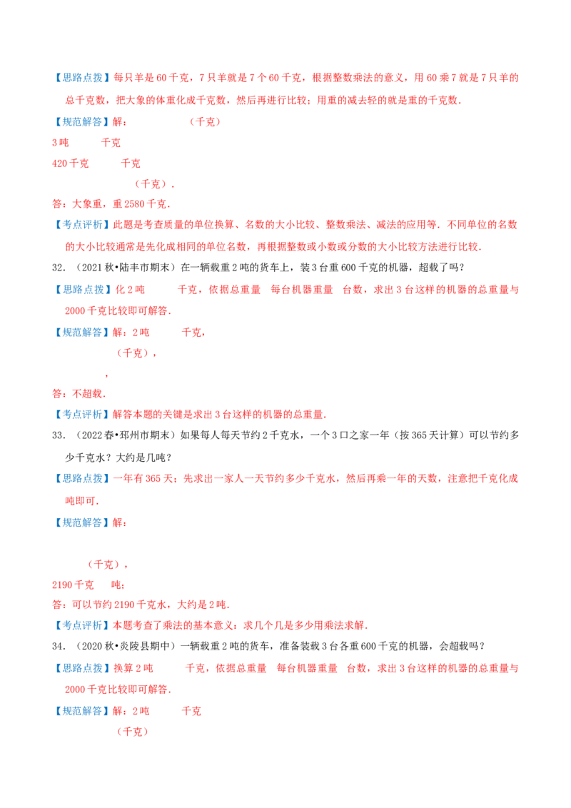 第二讲千米和吨（单元讲义）-（苏教版）教师版_三年级数学下册（苏教版）_母题专项练习-K36_2025版