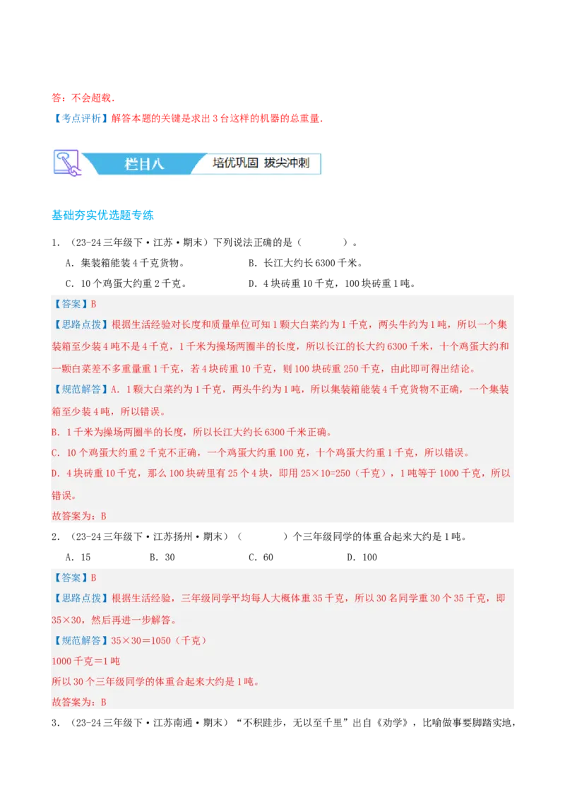 第二讲千米和吨（单元讲义）-（苏教版）教师版_三年级数学下册（苏教版）_母题专项练习-K36_2025版