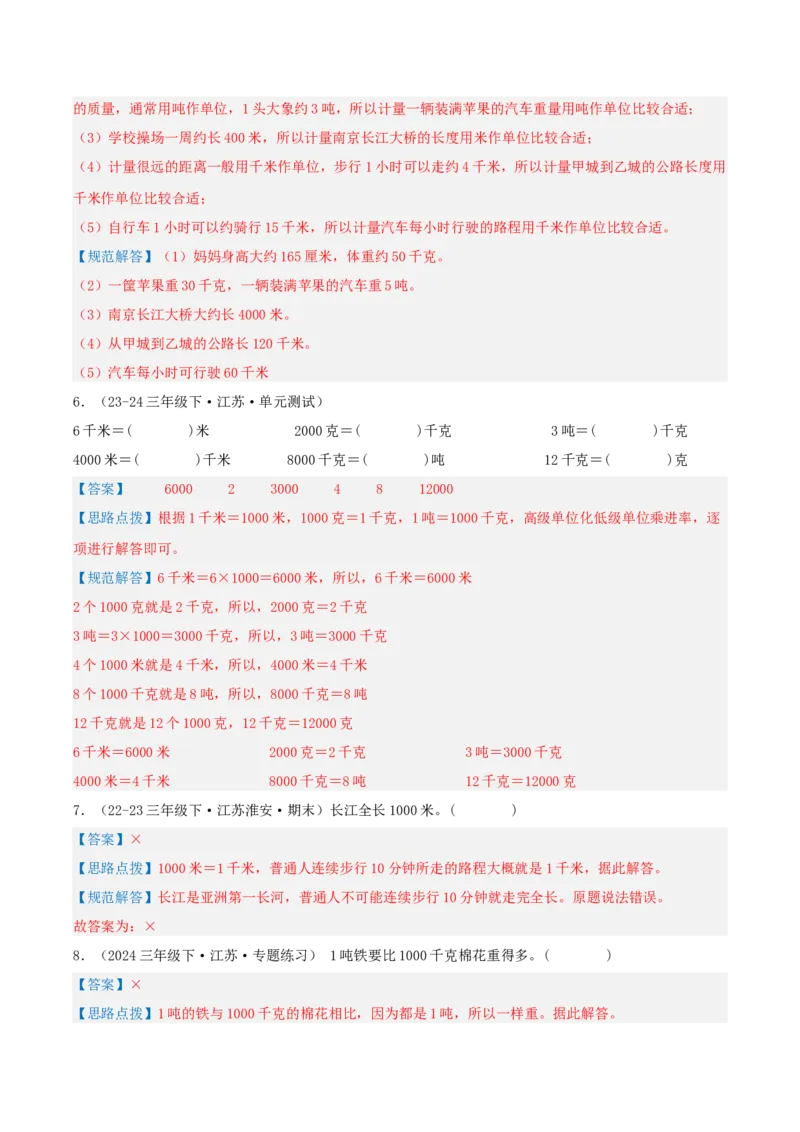 第二讲千米和吨（单元讲义）-（苏教版）教师版_三年级数学下册（苏教版）_母题专项练习-K36_2025版