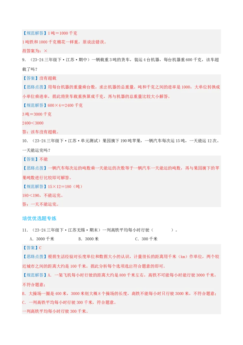 第二讲千米和吨（单元讲义）-（苏教版）教师版_三年级数学下册（苏教版）_母题专项练习-K36_2025版