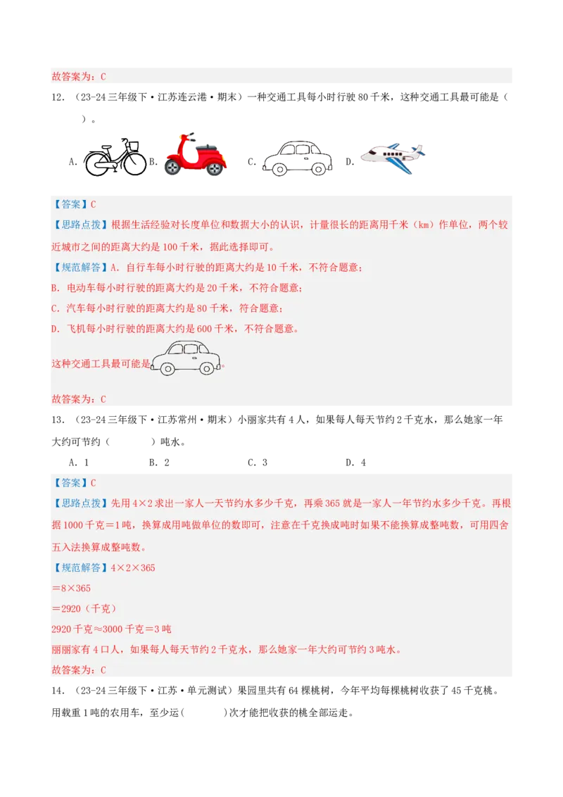 第二讲千米和吨（单元讲义）-（苏教版）教师版_三年级数学下册（苏教版）_母题专项练习-K36_2025版