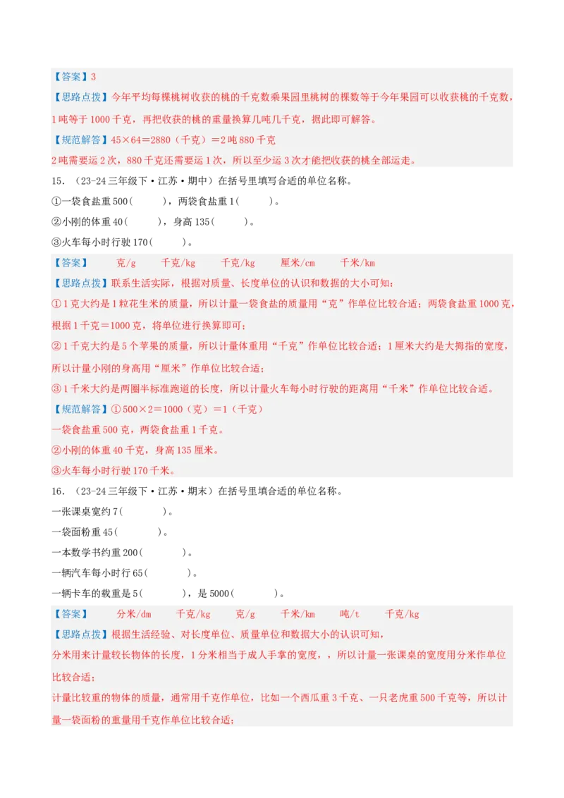 第二讲千米和吨（单元讲义）-（苏教版）教师版_三年级数学下册（苏教版）_母题专项练习-K36_2025版