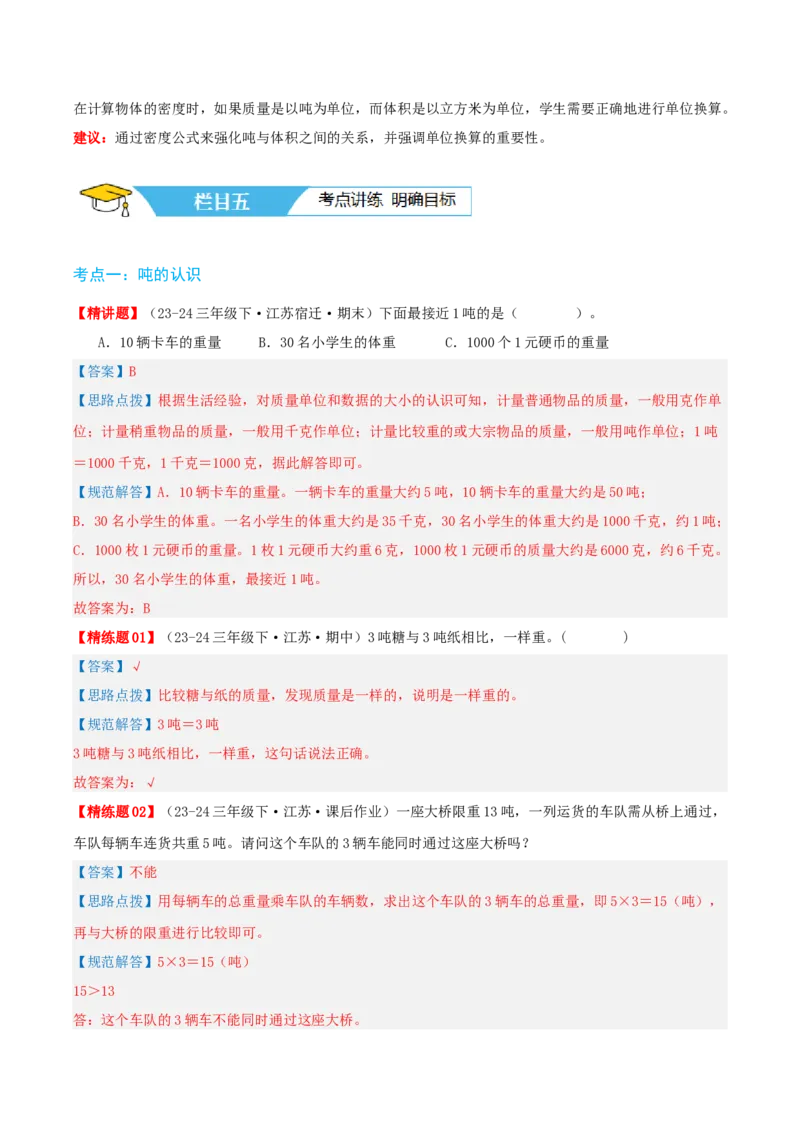 第二讲千米和吨（单元讲义）-（苏教版）教师版_三年级数学下册（苏教版）_母题专项练习-K36_2025版