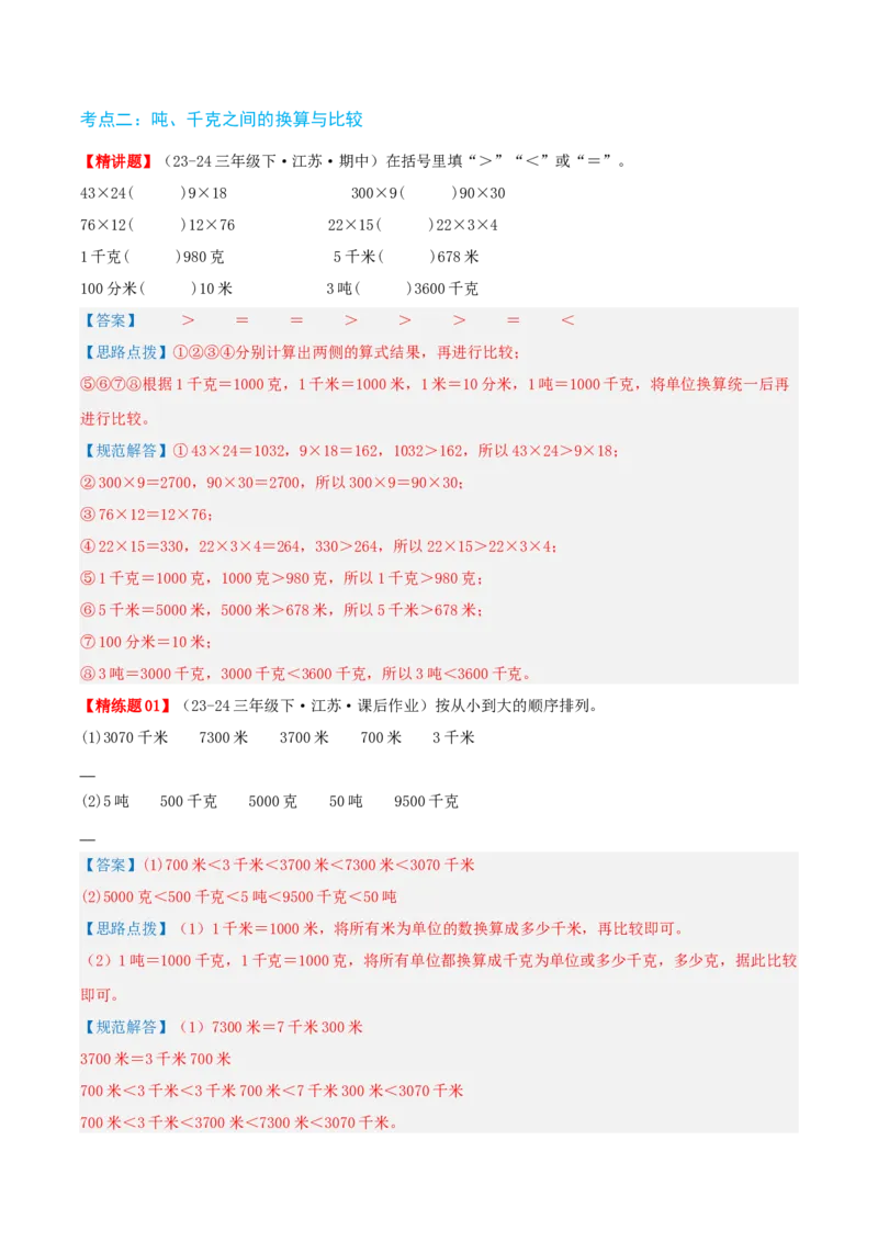 第二讲千米和吨（单元讲义）-（苏教版）教师版_三年级数学下册（苏教版）_母题专项练习-K36_2025版