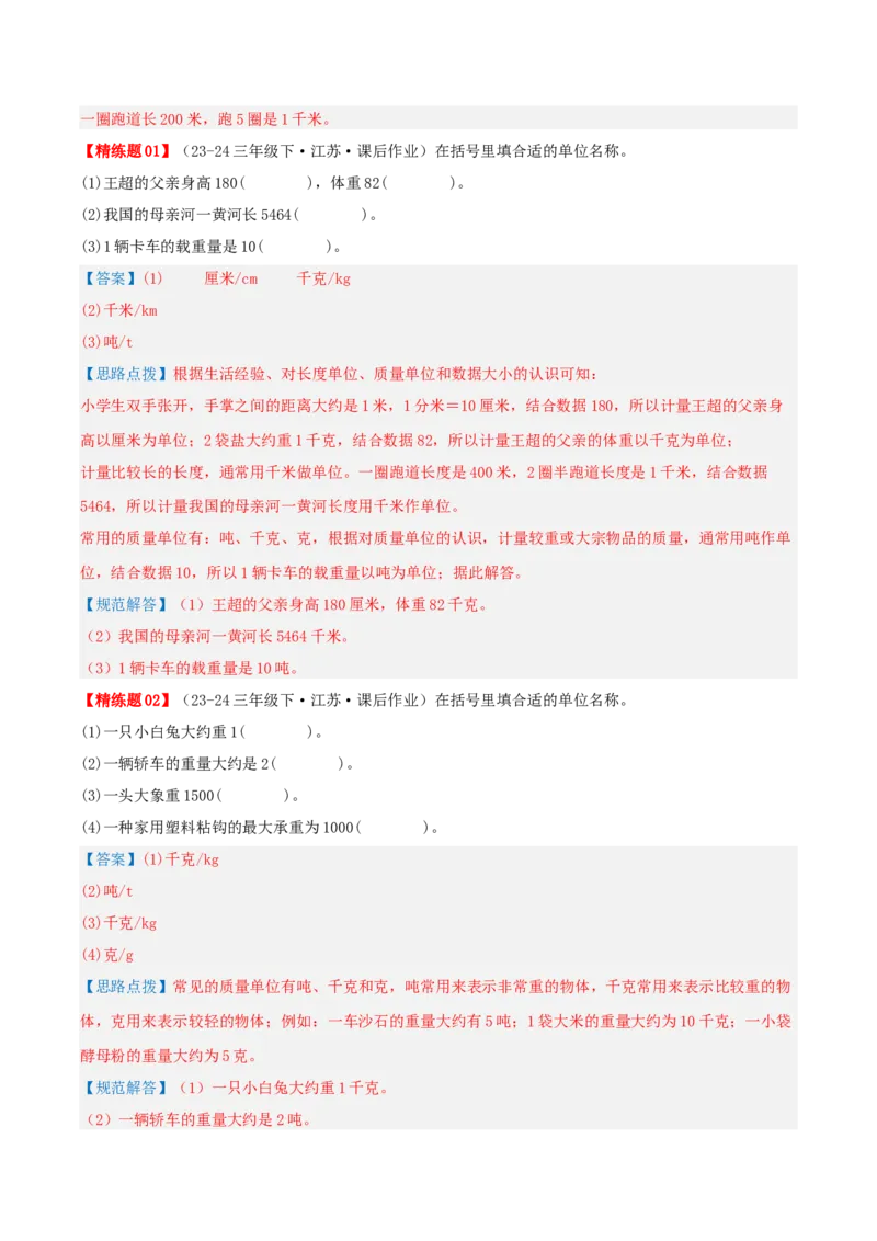 第二讲千米和吨（单元讲义）-（苏教版）教师版_三年级数学下册（苏教版）_母题专项练习-K36_2025版