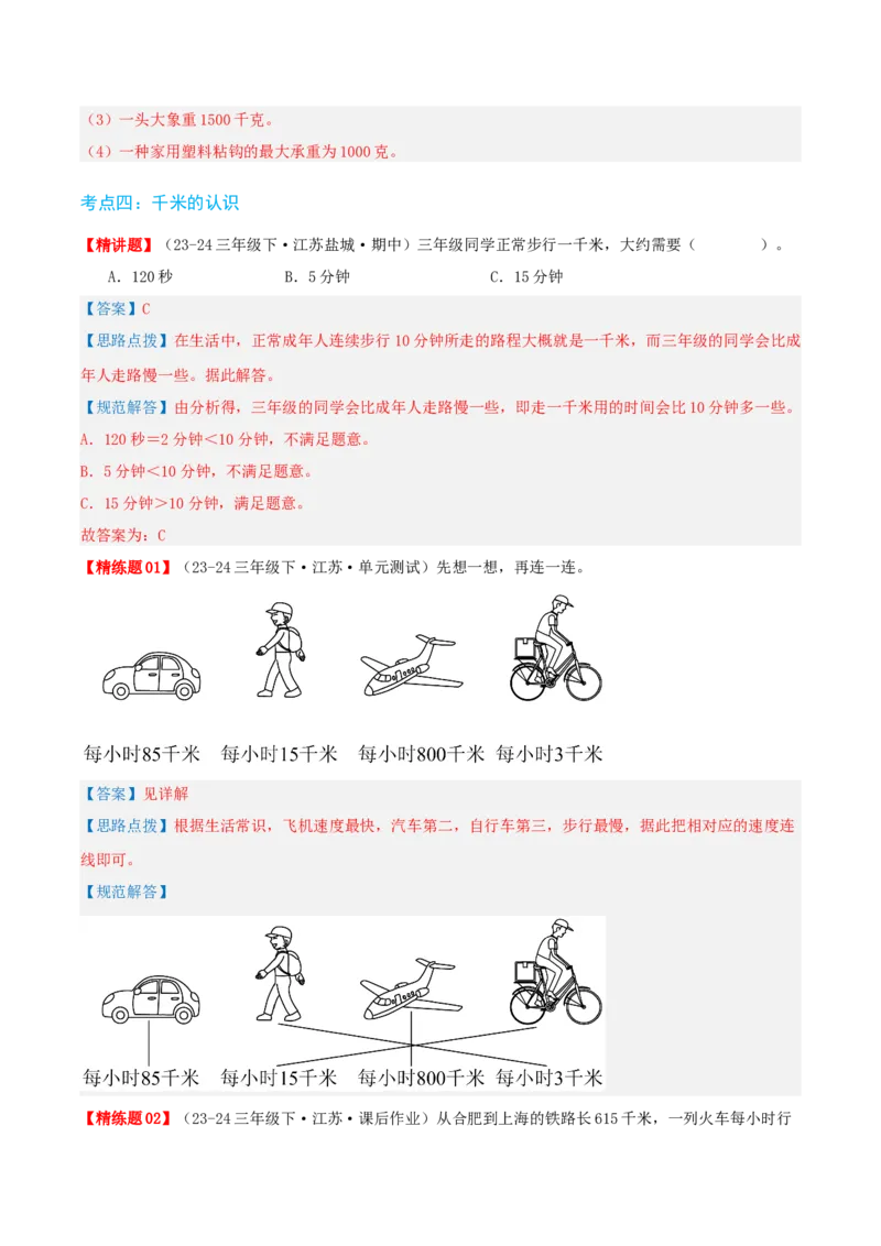 第二讲千米和吨（单元讲义）-（苏教版）教师版_三年级数学下册（苏教版）_母题专项练习-K36_2025版