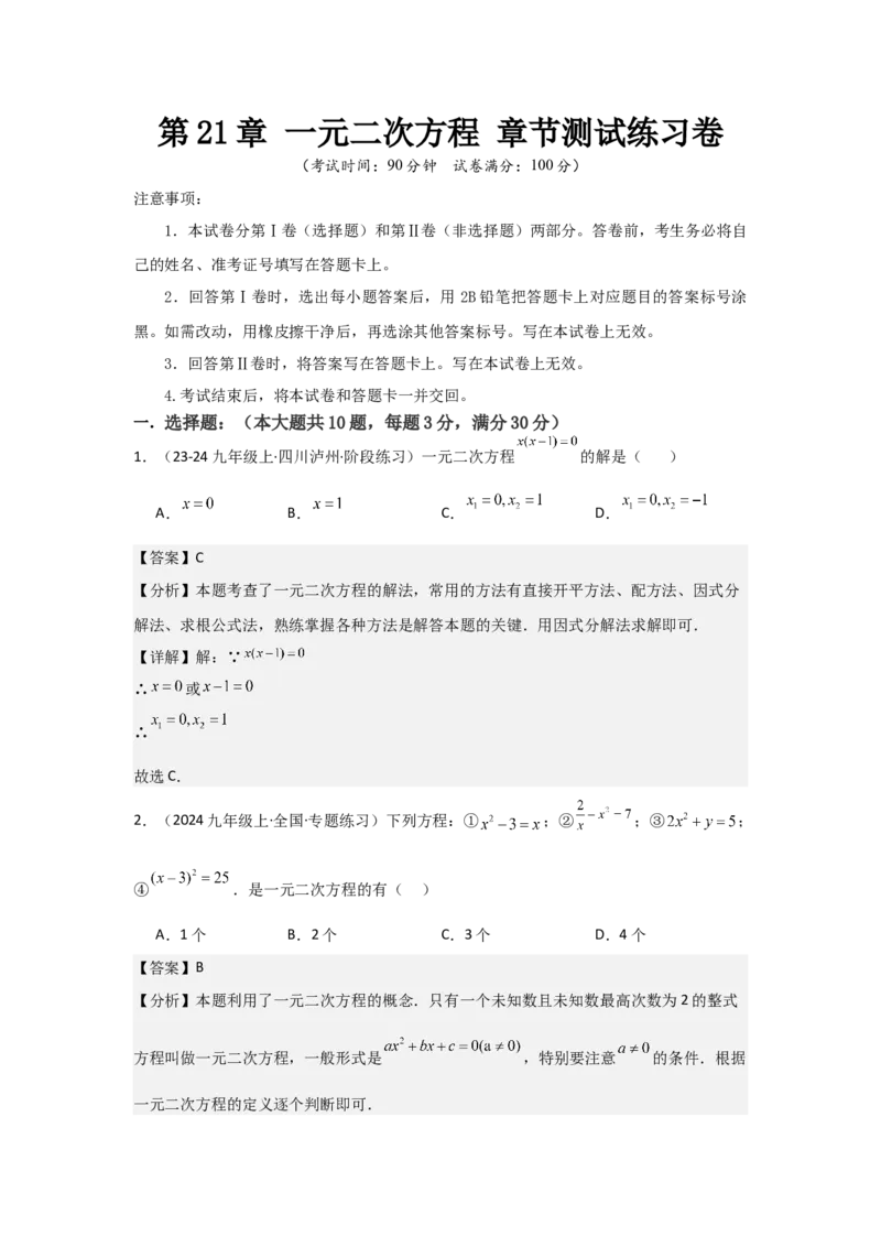 九年级第21章一元二次方程章节测试练习卷（教师版）_初中数学_九年级数学上册（人教版）_常见题型通关讲解练-V3_2025版