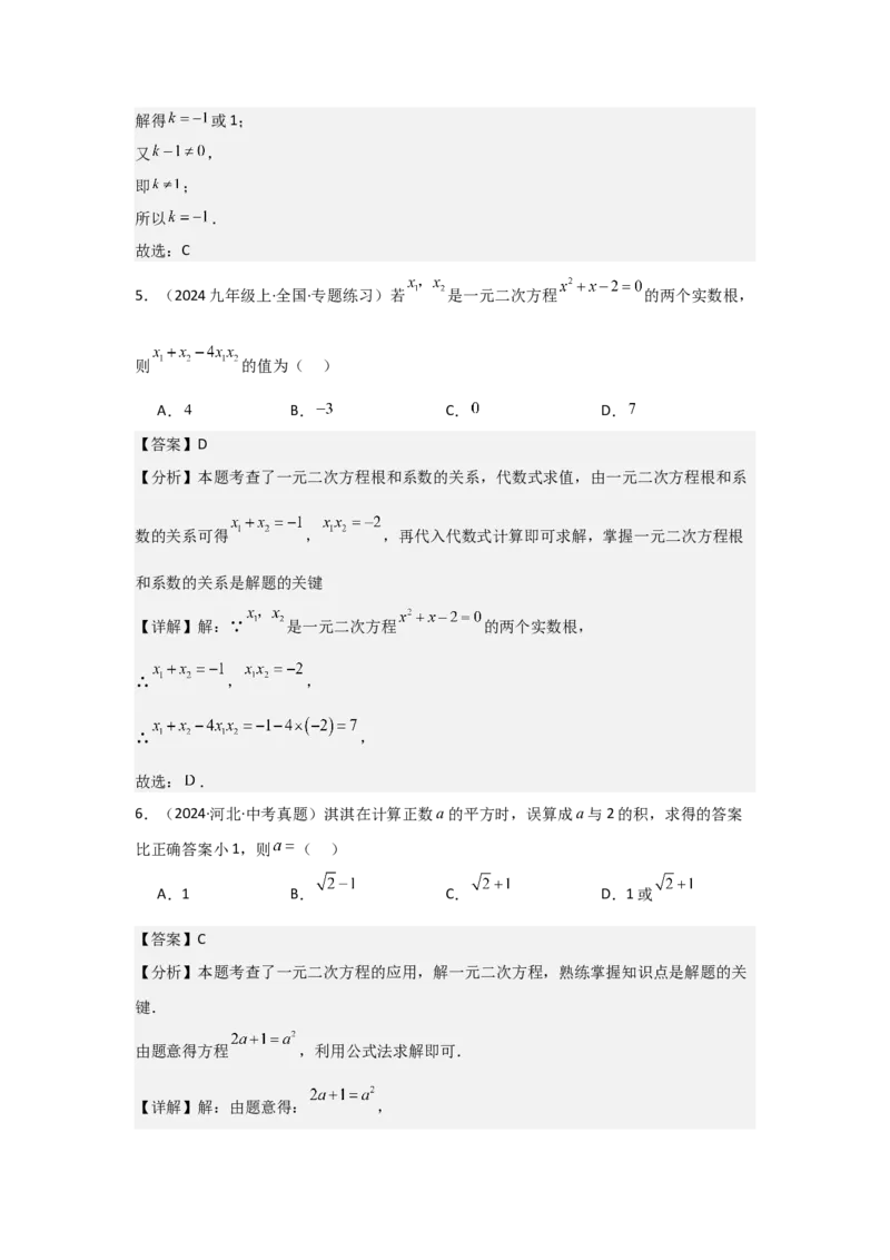 九年级第21章一元二次方程章节测试练习卷（教师版）_初中数学_九年级数学上册（人教版）_常见题型通关讲解练-V3_2025版