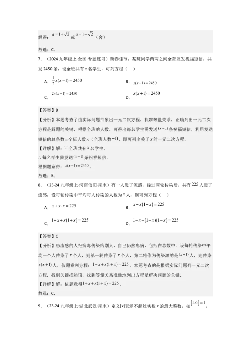 九年级第21章一元二次方程章节测试练习卷（教师版）_初中数学_九年级数学上册（人教版）_常见题型通关讲解练-V3_2025版