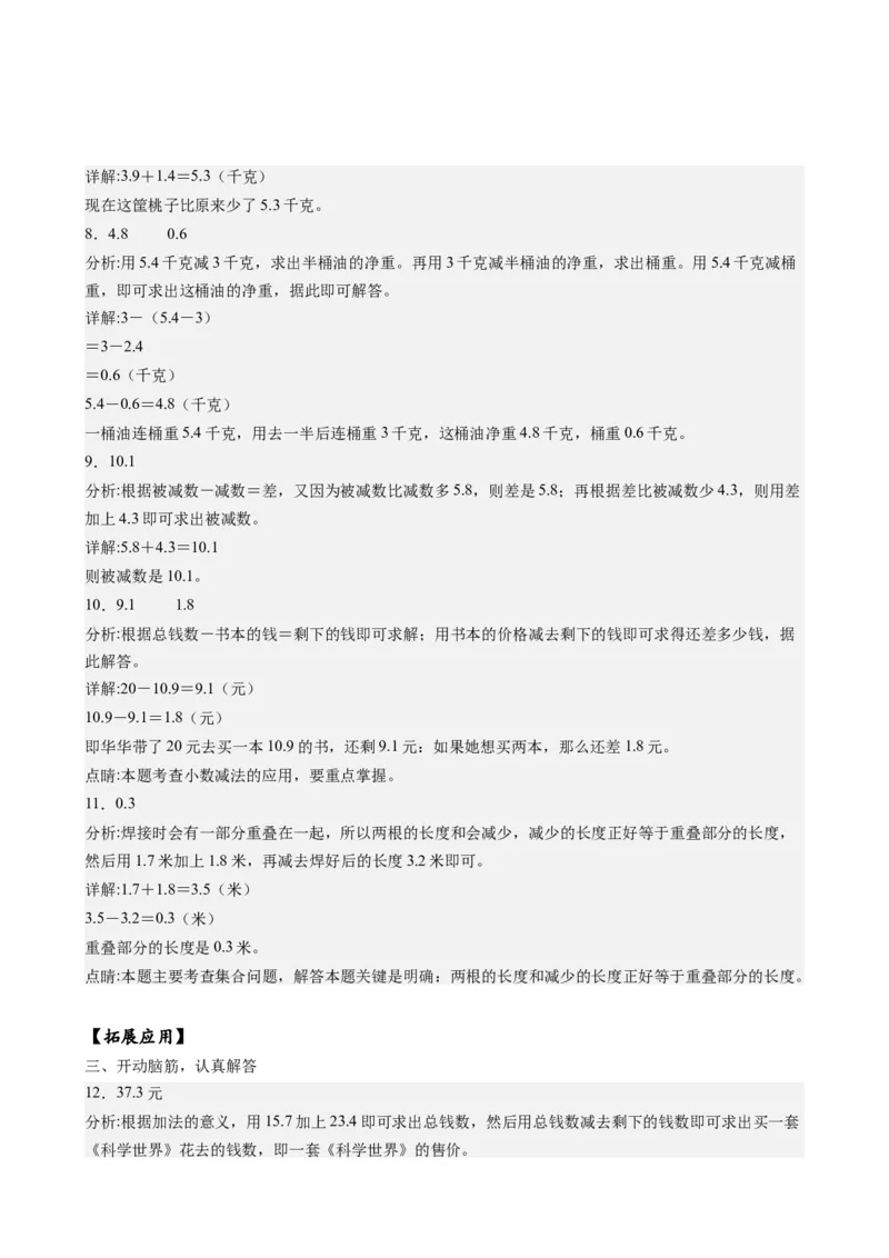 第八单元_第3课时_简单的小数加、减法（分层作业）-三年级数学下册（苏教版）(1)_三年级数学下册（苏教版）_同步练习