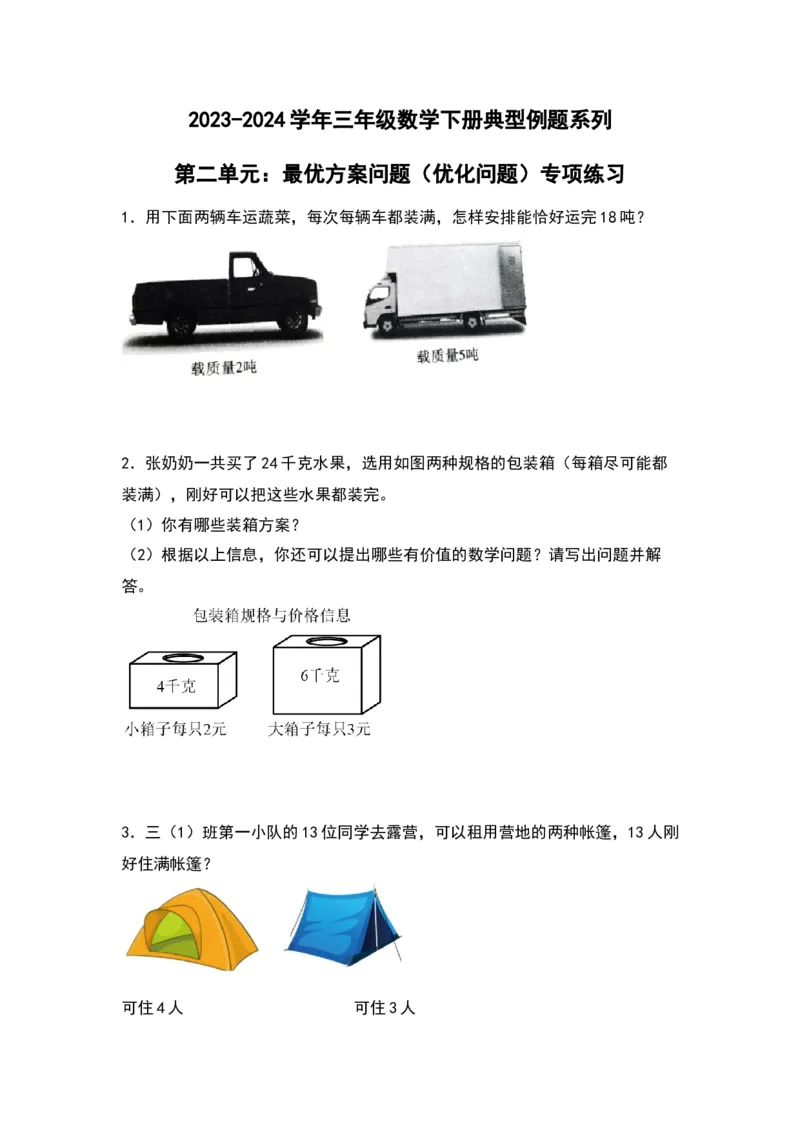 第二单元：最优方案问题（优化问题）专项练习-（学生版）苏教版(1)_三年级数学下册（苏教版）_解决问题专项练习-T7_2024版