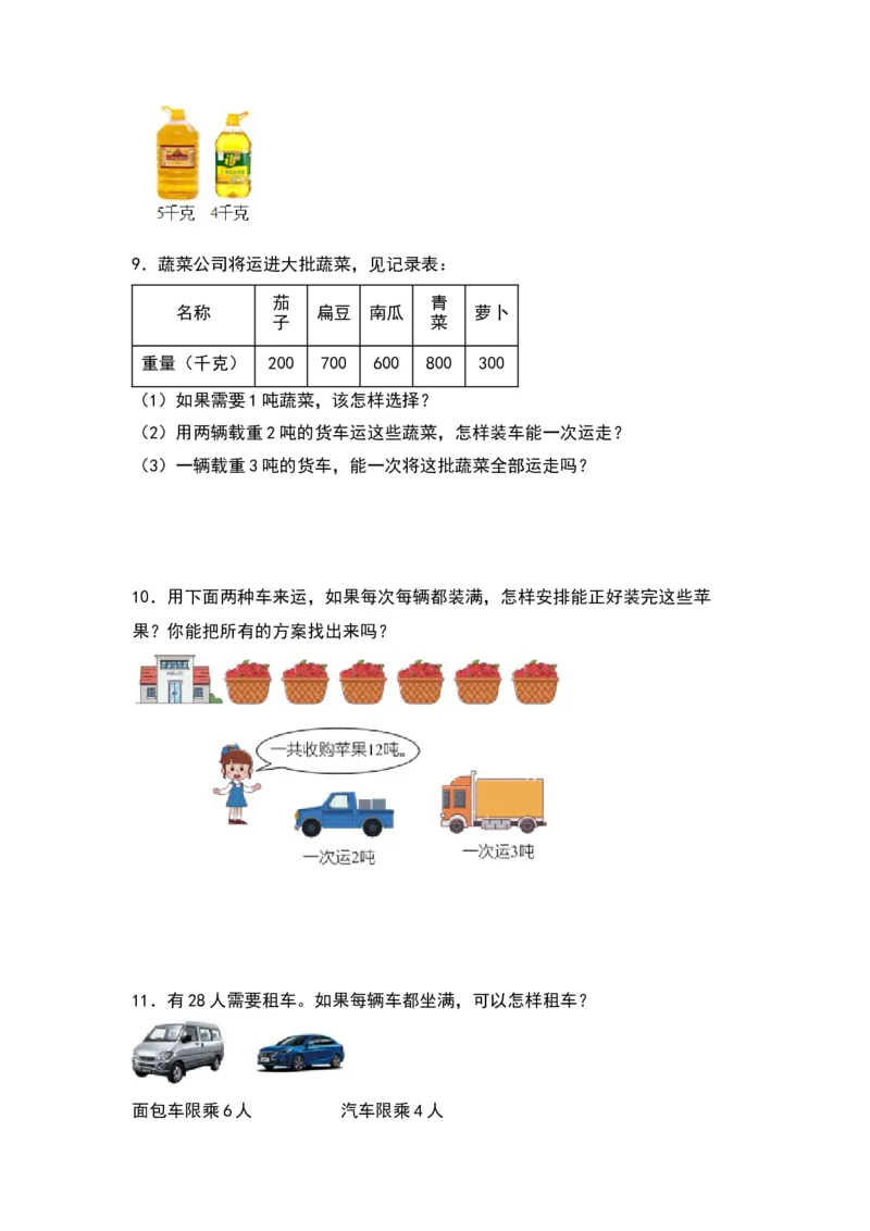 第二单元：最优方案问题（优化问题）专项练习-（学生版）苏教版(1)_三年级数学下册（苏教版）_解决问题专项练习-T7_2024版