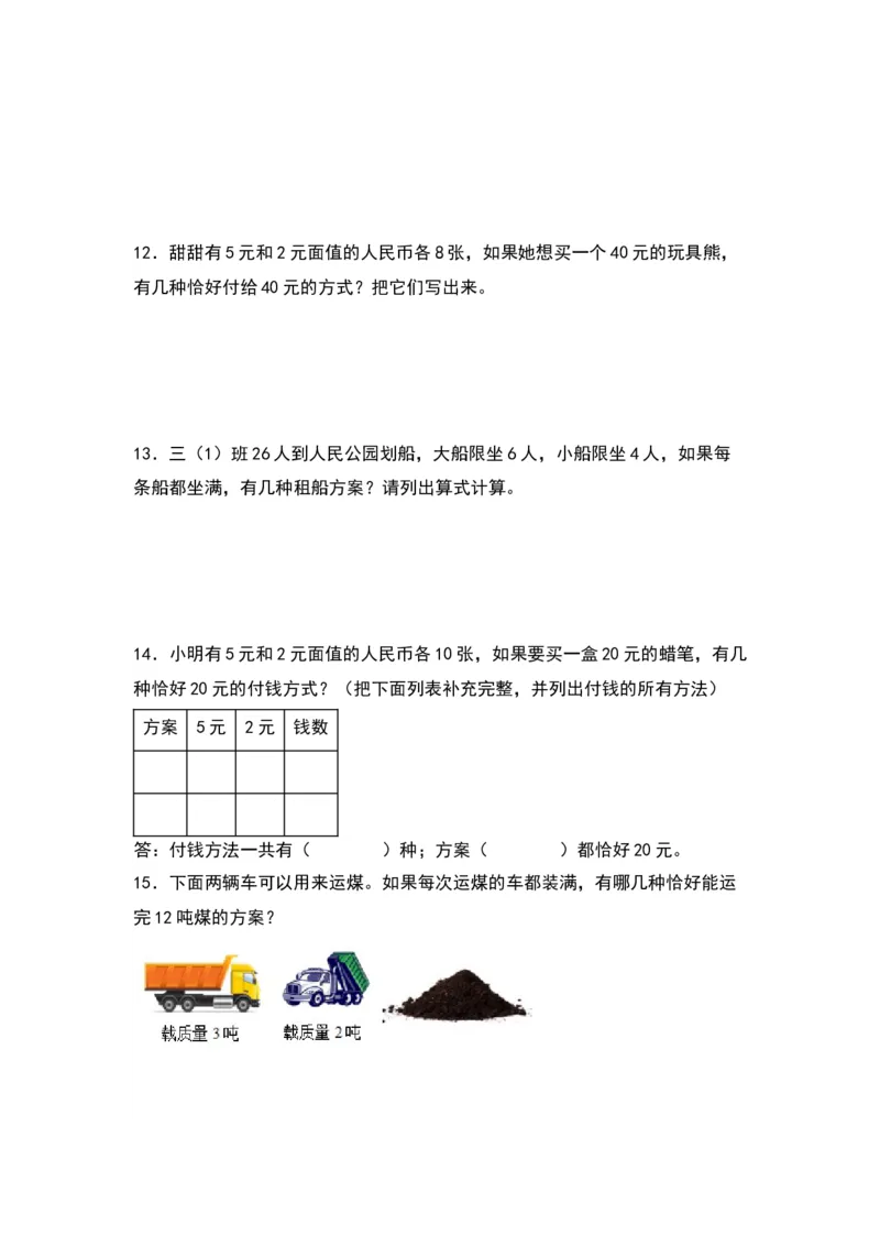 第二单元：最优方案问题（优化问题）专项练习-（学生版）苏教版(1)_三年级数学下册（苏教版）_解决问题专项练习-T7_2024版