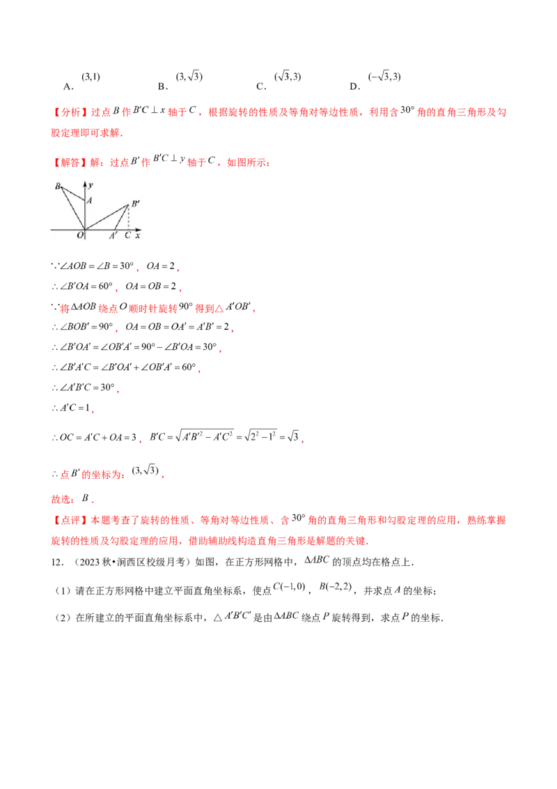 九年级第12讲图形的旋转（4个知识点+4种题型+分层练习）（教师版）_初中数学_九年级数学上册（人教版）_常见题型通关讲解练-V3_2025版