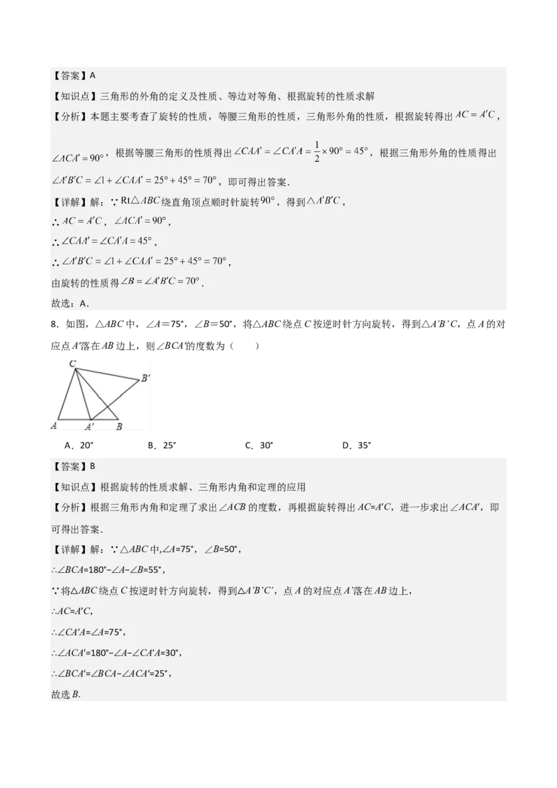 九年级第12讲图形的旋转（4个知识点+4种题型+分层练习）（教师版）_初中数学_九年级数学上册（人教版）_常见题型通关讲解练-V3_2025版