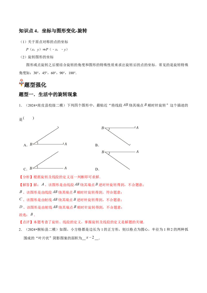 九年级第12讲图形的旋转（4个知识点+4种题型+分层练习）（教师版）_初中数学_九年级数学上册（人教版）_常见题型通关讲解练-V3_2025版