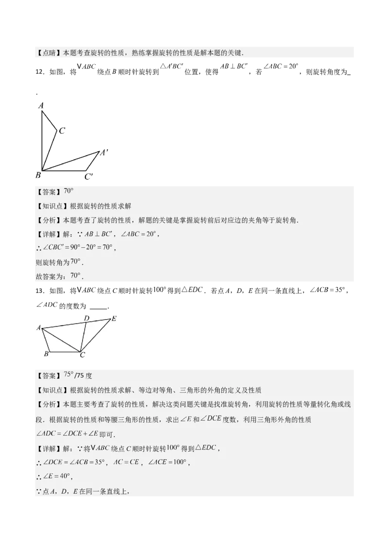 九年级第12讲图形的旋转（4个知识点+4种题型+分层练习）（教师版）_初中数学_九年级数学上册（人教版）_常见题型通关讲解练-V3_2025版