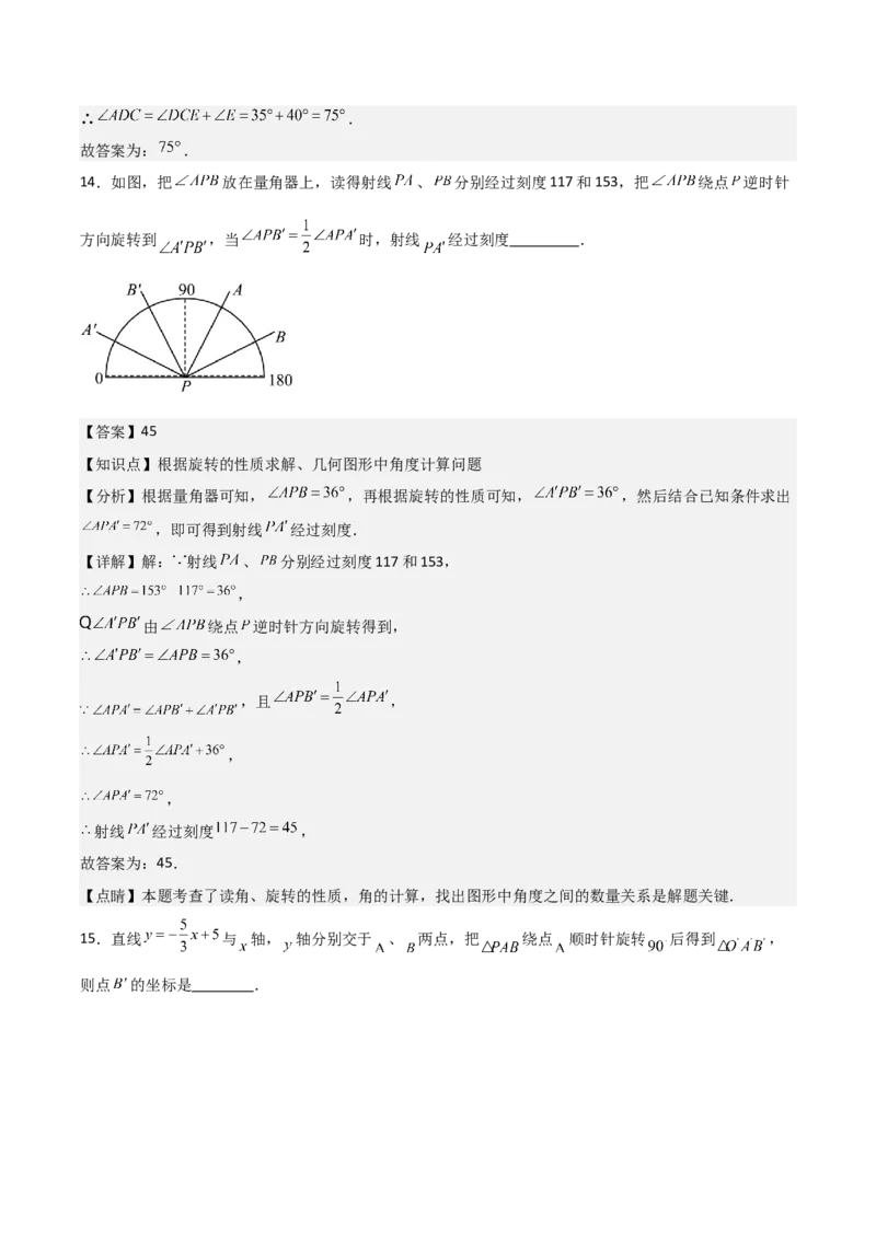 九年级第12讲图形的旋转（4个知识点+4种题型+分层练习）（教师版）_初中数学_九年级数学上册（人教版）_常见题型通关讲解练-V3_2025版