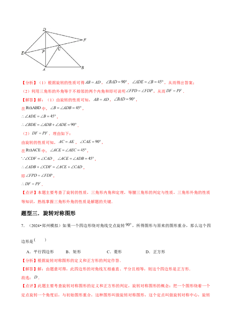 九年级第12讲图形的旋转（4个知识点+4种题型+分层练习）（教师版）_初中数学_九年级数学上册（人教版）_常见题型通关讲解练-V3_2025版